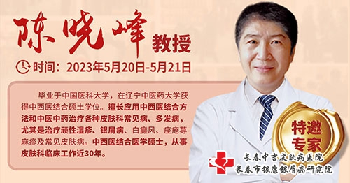 长春中吉皮肤病医院特邀专家:沈阳七院陈晓峰教授 长春中吉皮肤病医院特邀专家:沈阳七院陈晓峰教授