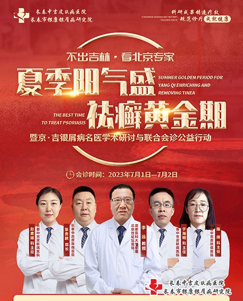 不出吉林·看北京专家-暨京吉银屑病名医学术研讨与联合会诊公益行动 不出吉林·看北京专家-暨京吉银屑病名医学术研讨与联合会诊公益行动