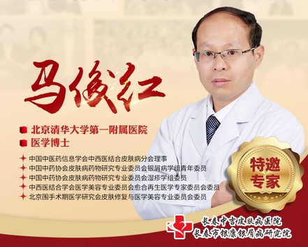 长春中吉皮肤病医院特邀北京清华大学第一附属医院马俊红教授 长春中吉皮肤病医院特邀北京清华大学第一附属医院马俊红教授
