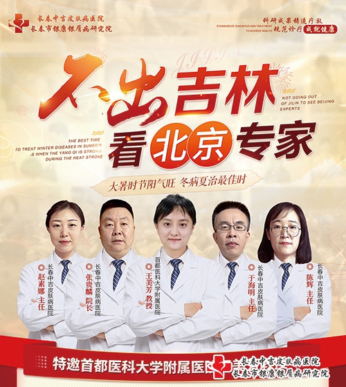 [不出吉林看北京专家] 吉林省牛皮癣专家公益联合会诊7月22-23日在长春中吉牛皮癣医院举行