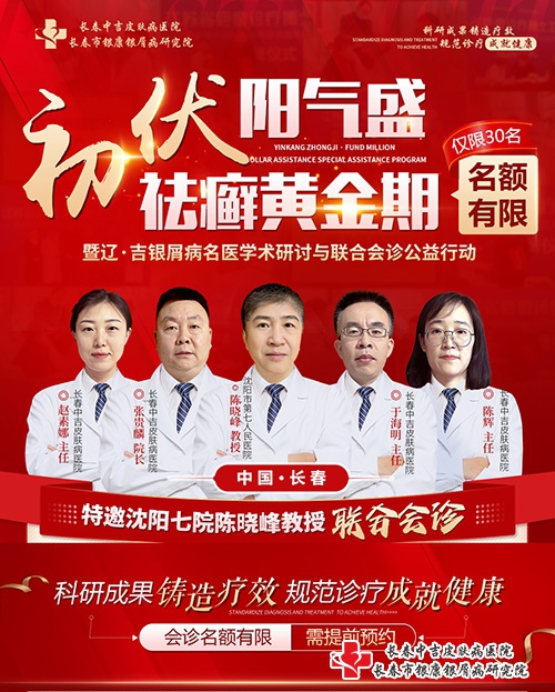 长春银屑病医院7月15-16日特邀沈阳七院陈晓峰教授联合会诊
