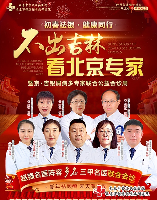 长春中吉皮肤病医院京吉银屑病专家联合公益会诊周炎热预约