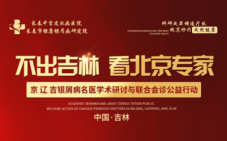 五一不放假 | 五一节假日期间,京、辽、吉银屑病专家齐聚会诊,每日限额30名,预约火热进行中…