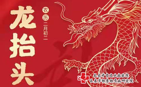 二月二龙抬头，牛皮癣注意事项有哪些