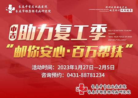 2023年1月27日-2月5日长春中吉牛皮癣医院推出“助力复工季-邮你安心·百万帮扶”公益计划
