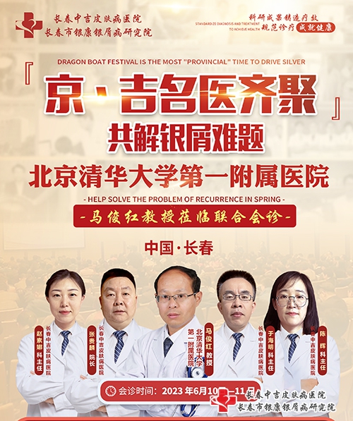 6月10-11日京吉名医齐聚长春中吉皮肤病医院,共解银屑难题 6月10-11日京吉名医齐聚长春中吉皮肤病医院,共解银屑难题