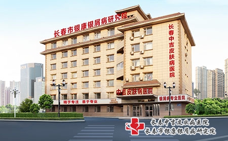 长春中吉皮肤病医院