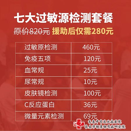 长春市中吉牛皮癣医院七大过敏原检测套餐