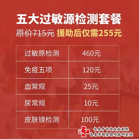 长春市中吉牛皮癣医院五大过敏原检测套餐