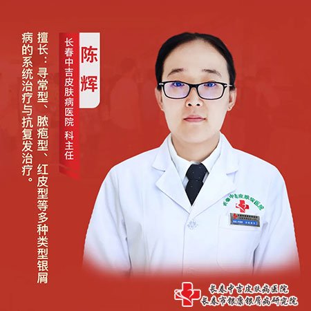长春市中吉牛皮癣医院陈辉主任