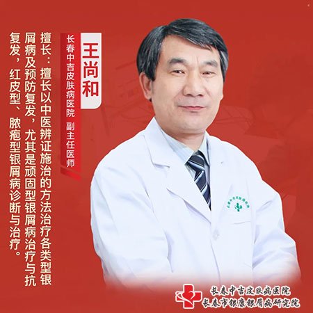 长春市中吉牛皮癣医院王尚和主任