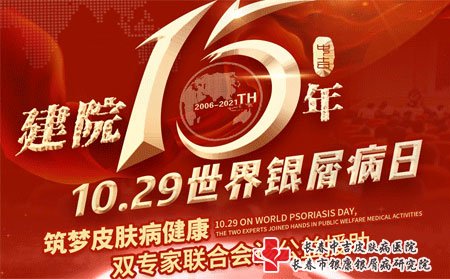 长春中吉建院15周年暨10·29世界牛皮癣日辽吉鲁牛皮癣公益会诊活动
