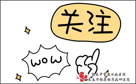 长春牛皮癣医院哪家好,长春中吉牛皮癣医院,长春治疗牛皮癣要多少钱